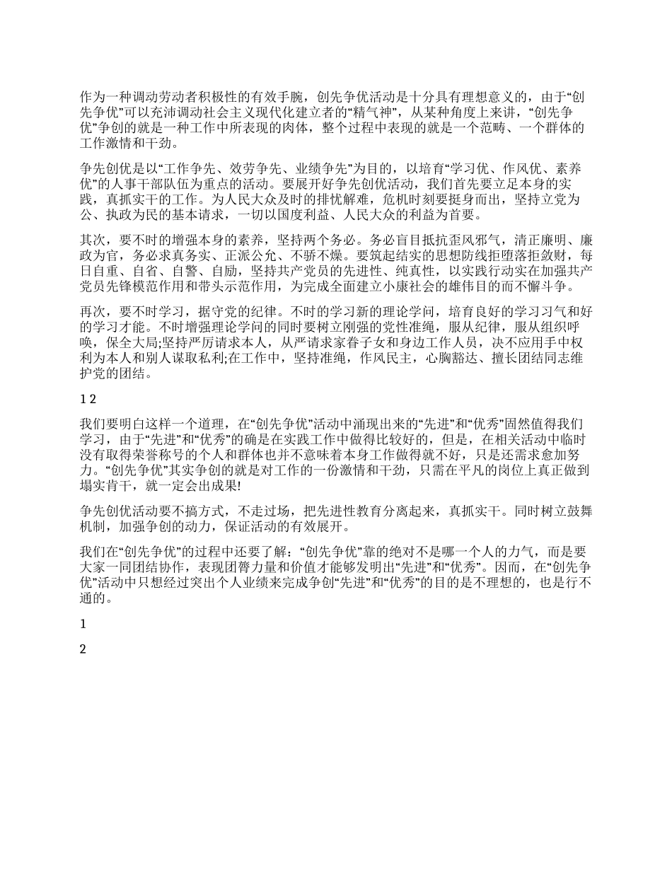 2024年创先争优增加工作热情心得体会_第1页