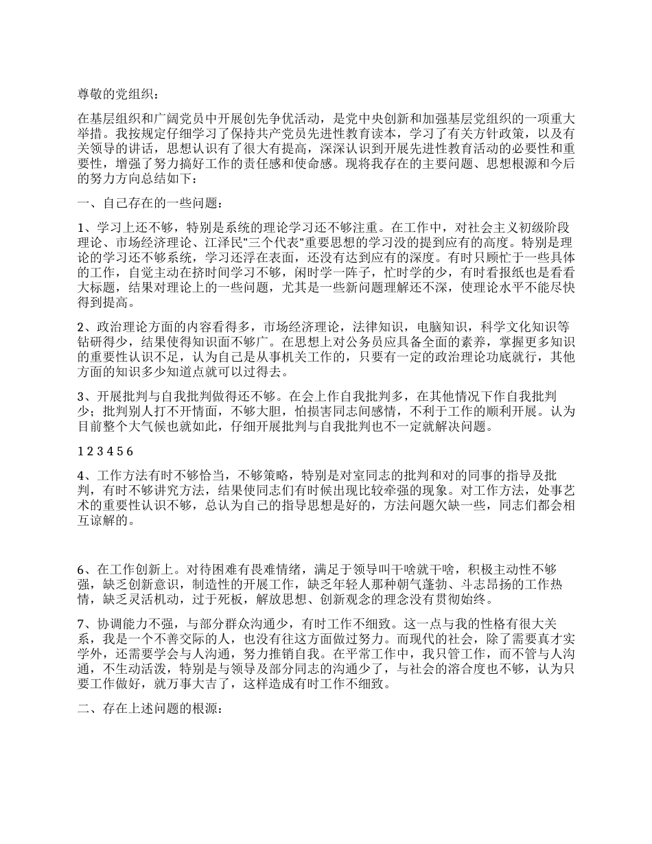 2024年创先争优个人党性分析材料_第1页