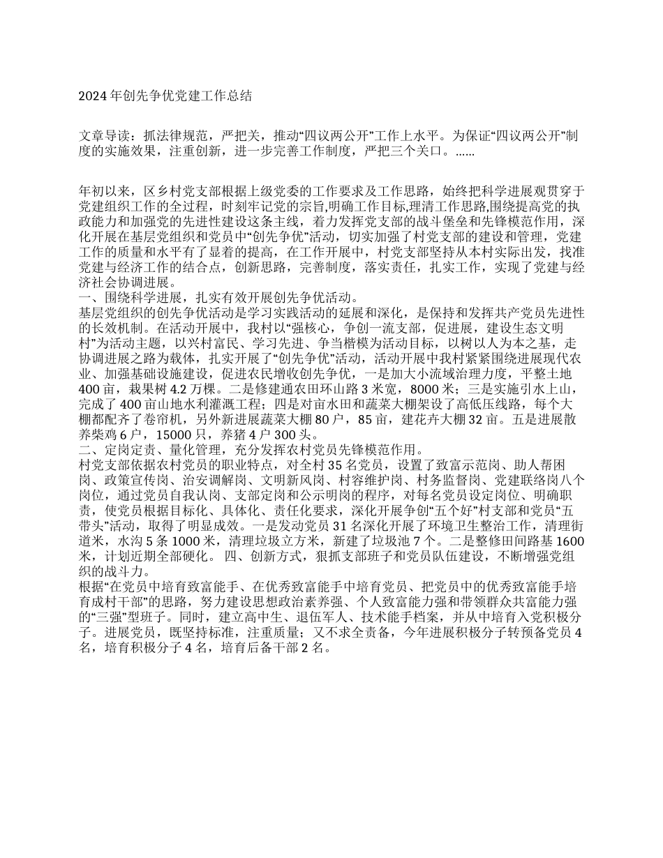 2024年创先争优党建工作总结_第1页