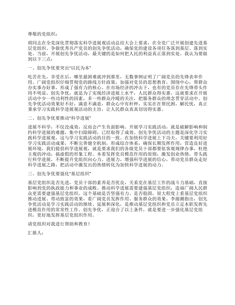 2024年创先争优思想汇报范文_第1页