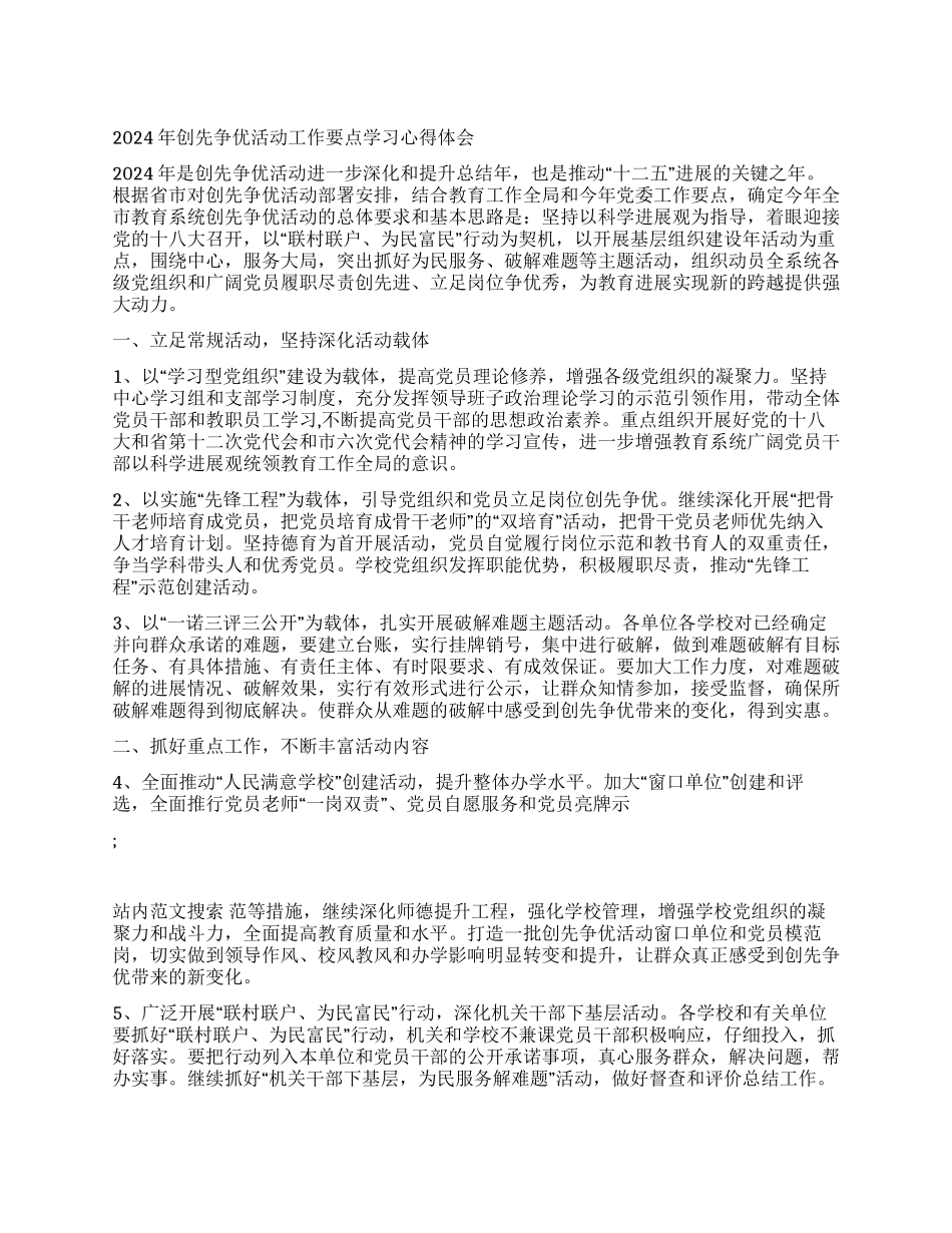 2024年创先争优活动工作要点学习心得体会_第1页