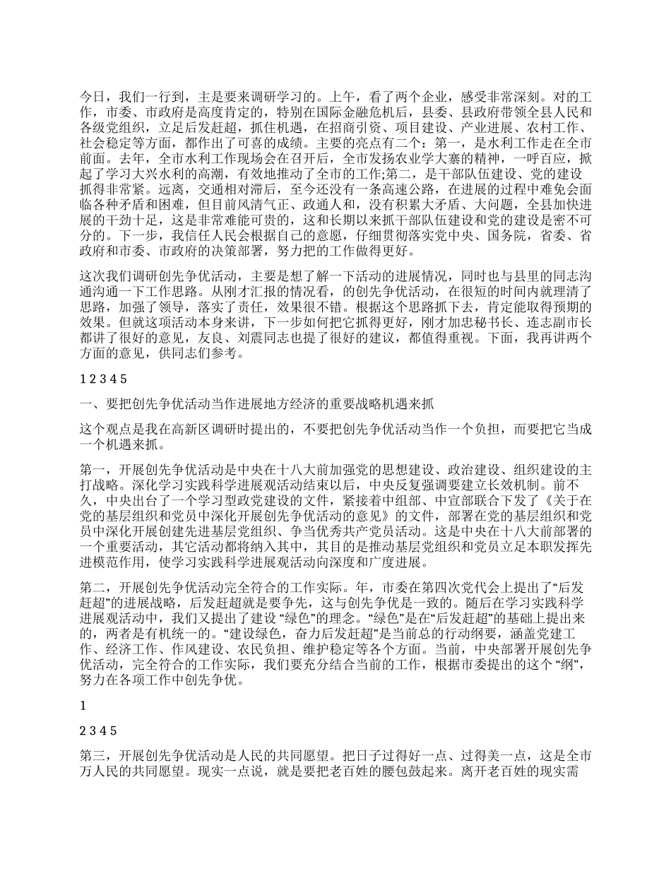 2024年创先争优调研会领导讲话_第1页