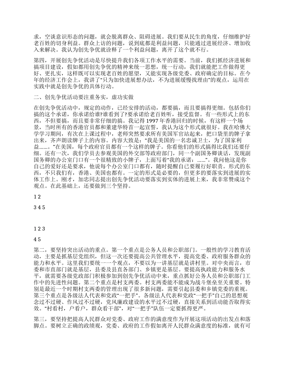 2024年创先争优调研会领导讲话_第2页