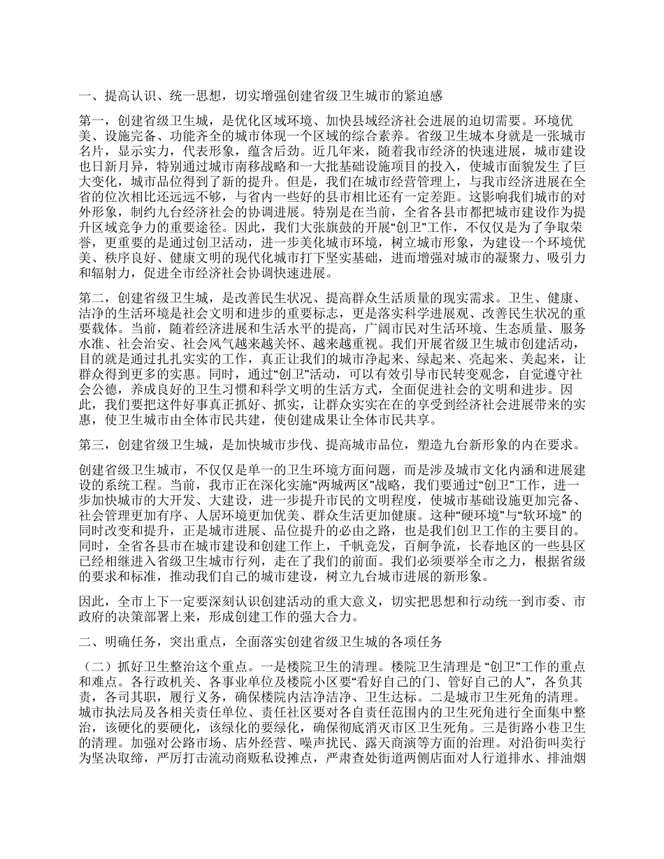 2024年创建卫生城市启动大会讲话_第1页
