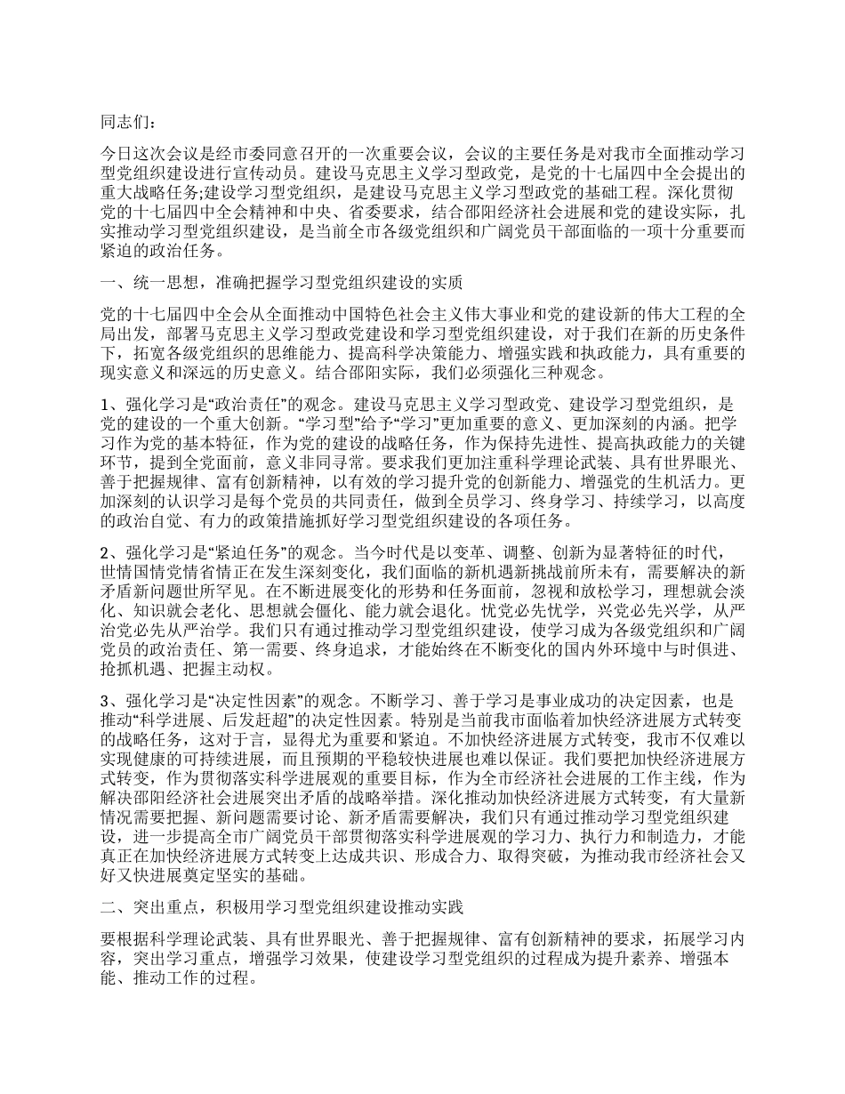 2024年创建学习型党组织动员会讲话_第1页