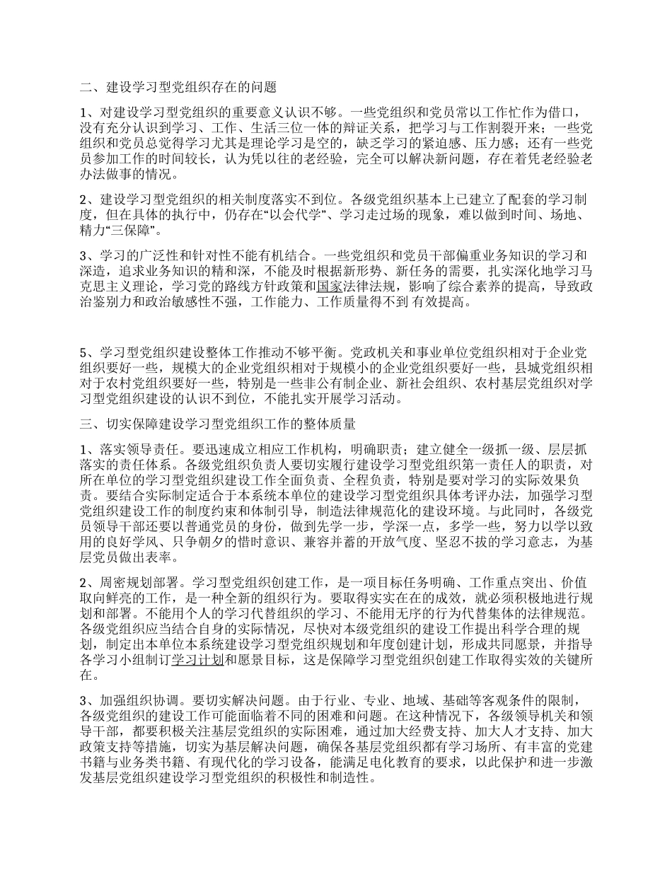 2024年创建学习型党组织调研报告_第2页
