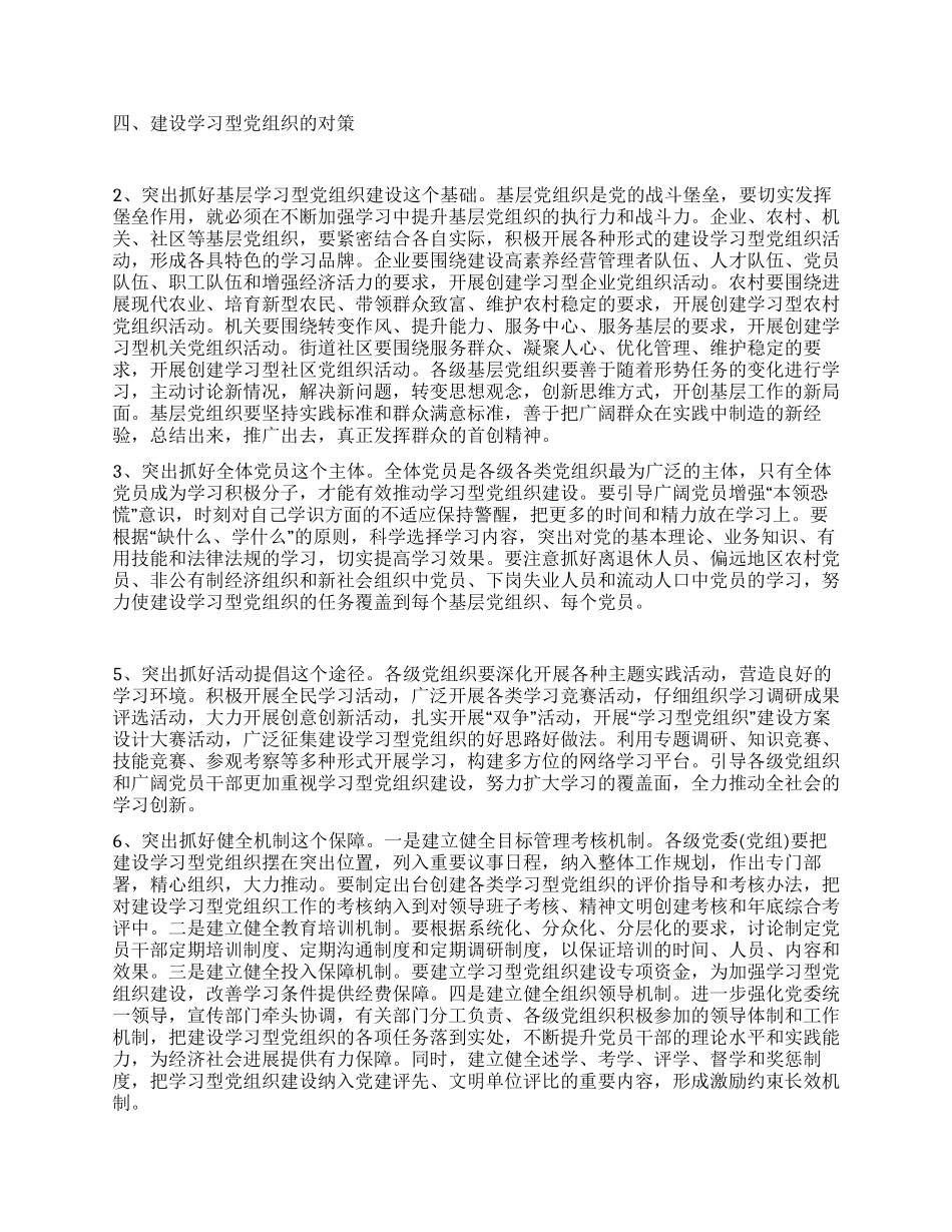 2024年创建学习型党组织调研报告_第3页