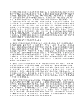 2024年创建学习型党组织调研报告