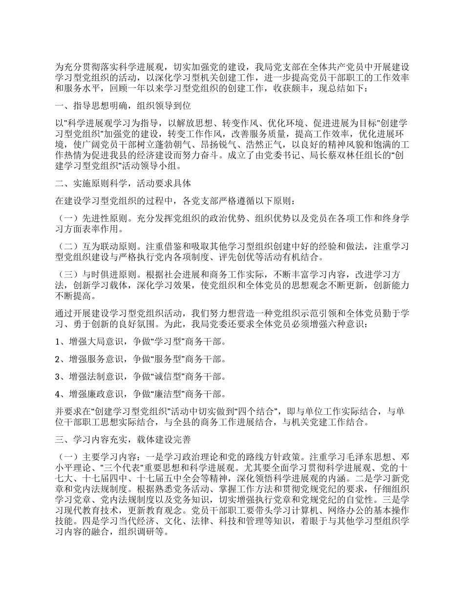 2024年创建学习型党组织活动总结_第1页