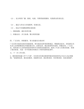 2024年创建充分就业行政村工作总结