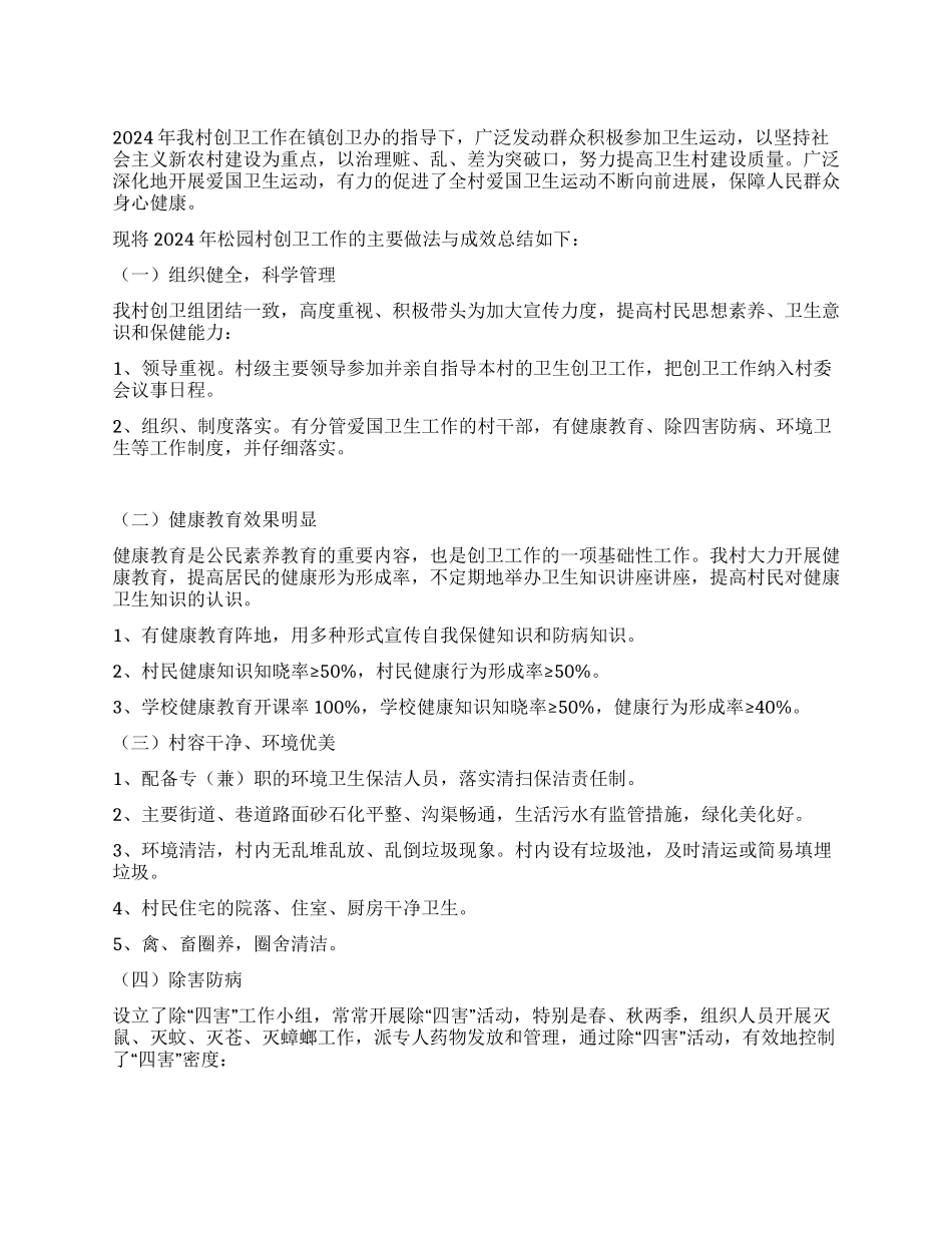 2024年创建卫生村工作总结_第1页