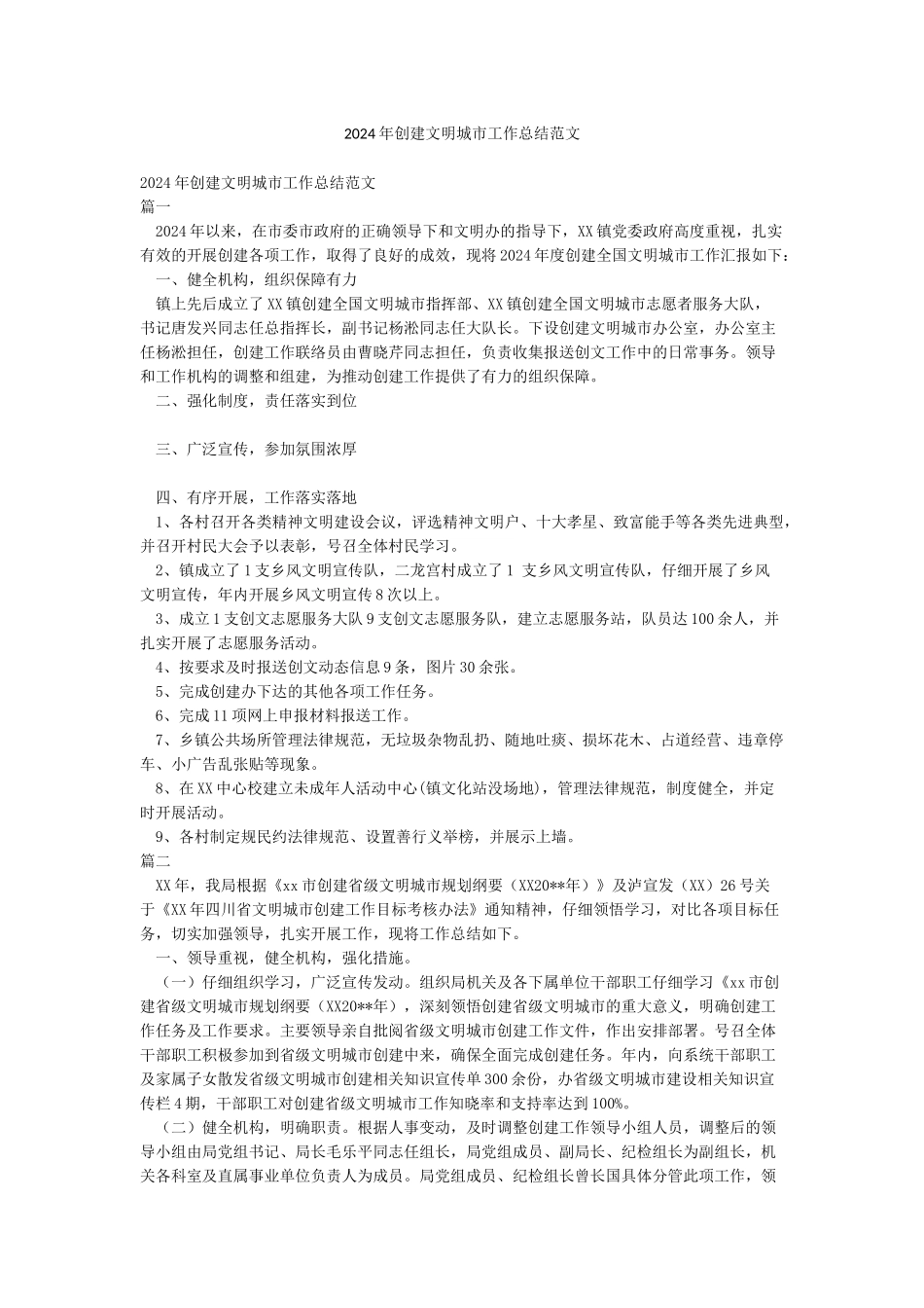 2024年创建文明城市工作总结范文_第1页