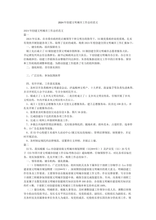 2024年创建文明城市工作总结范文