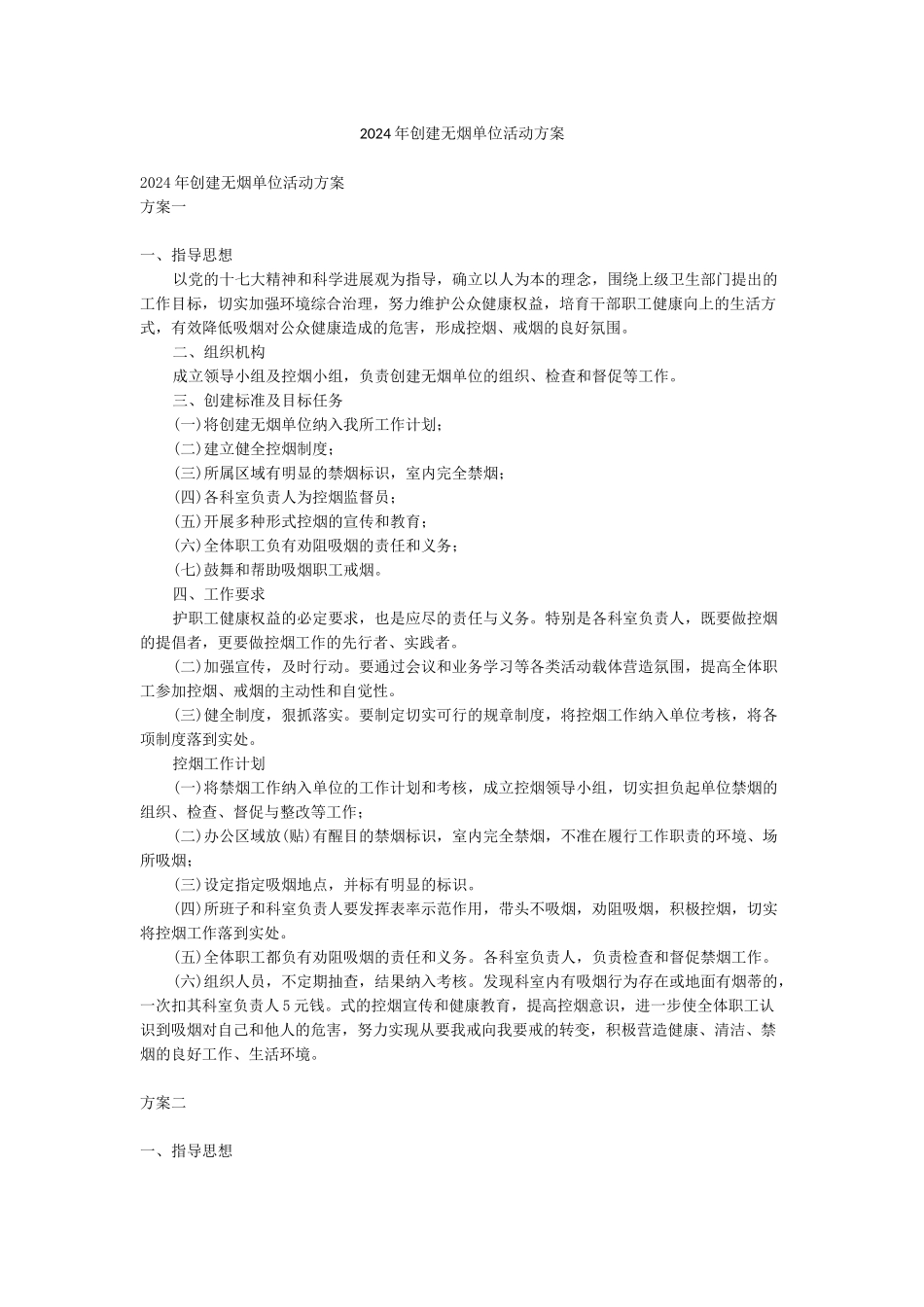 2024年创建无烟单位活动方案_第1页