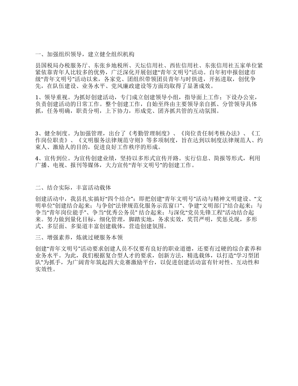2024年创建青年文明号自查报告_第1页