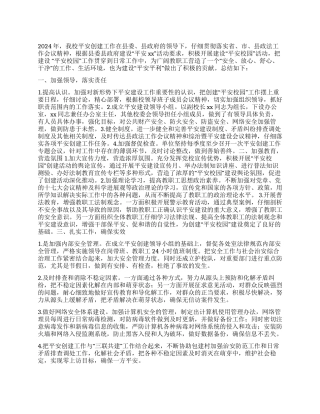 2024年创建平安校园工作总结