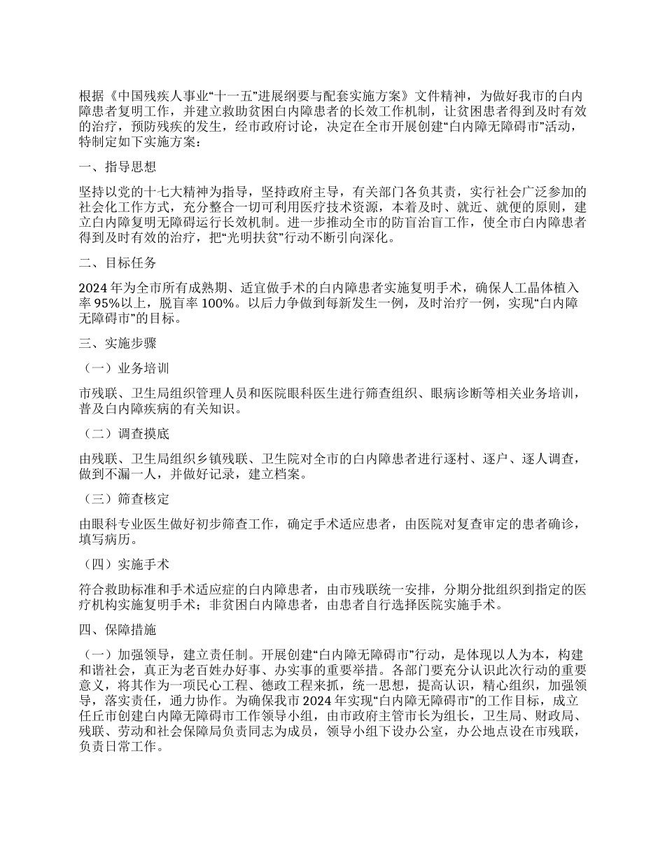 2024年创建无障碍市实施工作方案_第1页