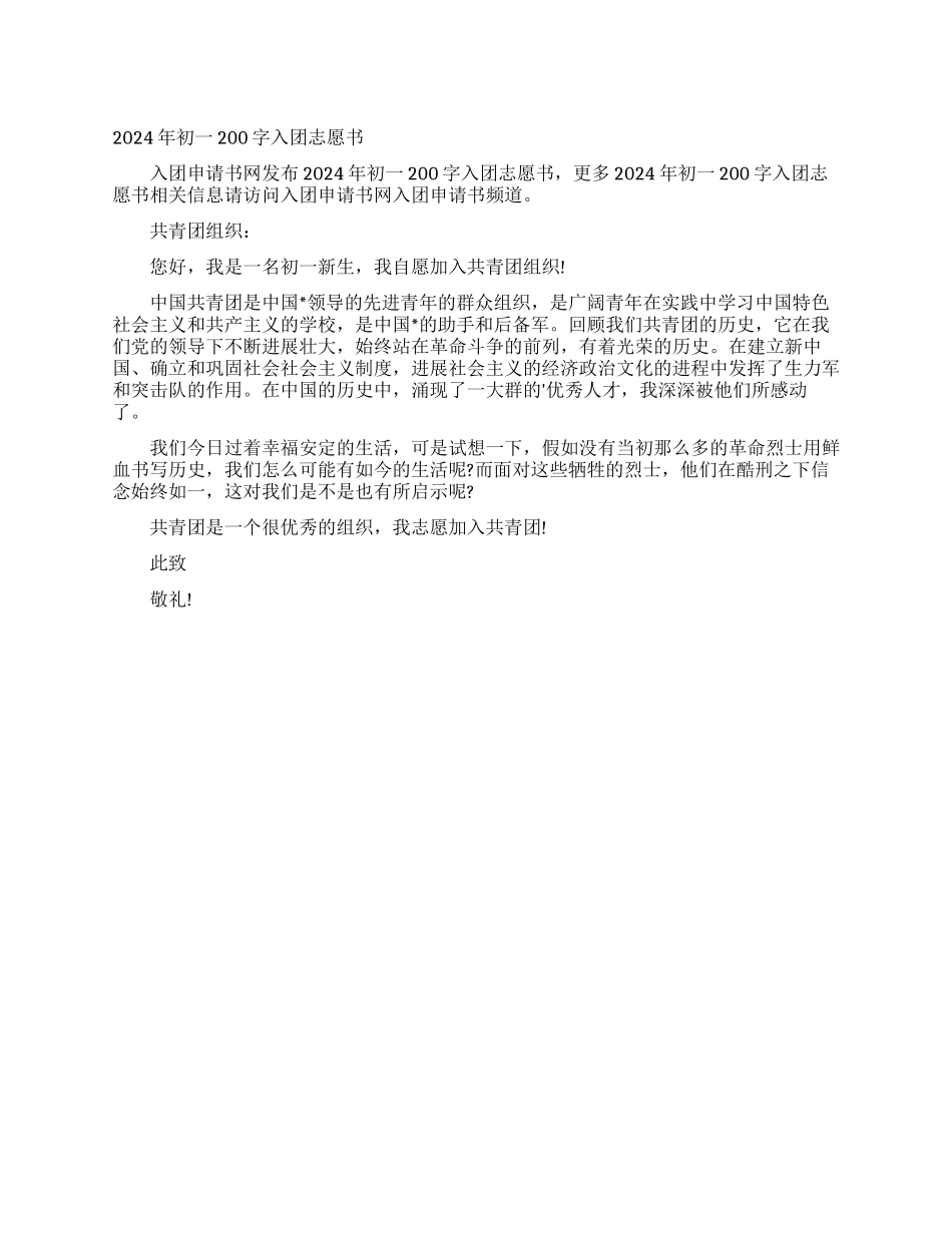 2024年初一200字入团志愿书_第1页