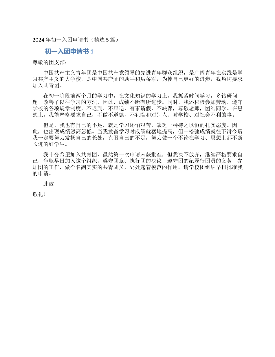 2024年初一入团申请书(精选5篇)_第1页