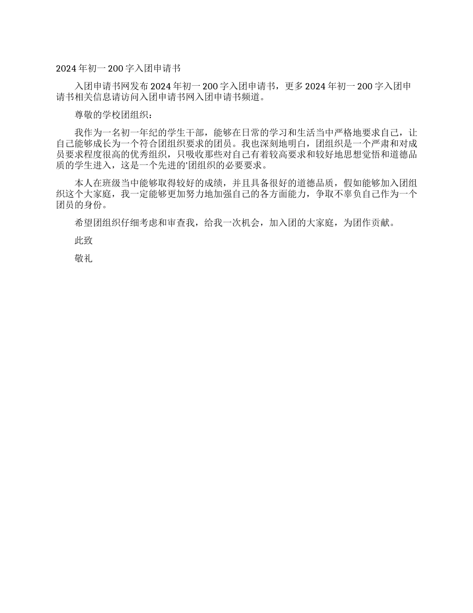 2024年初一200字入团申请书_第1页