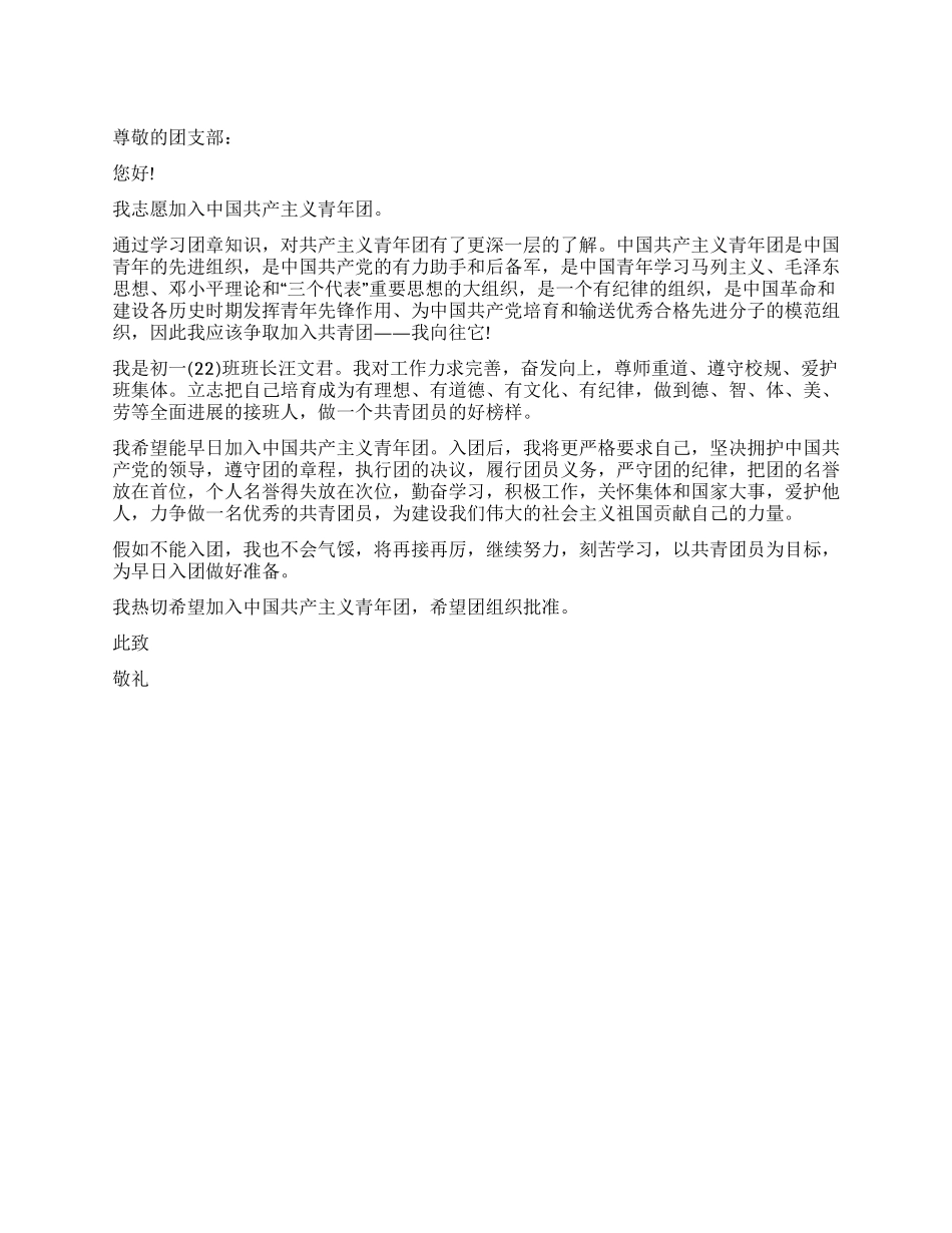 2024年初一入团申请书_第1页