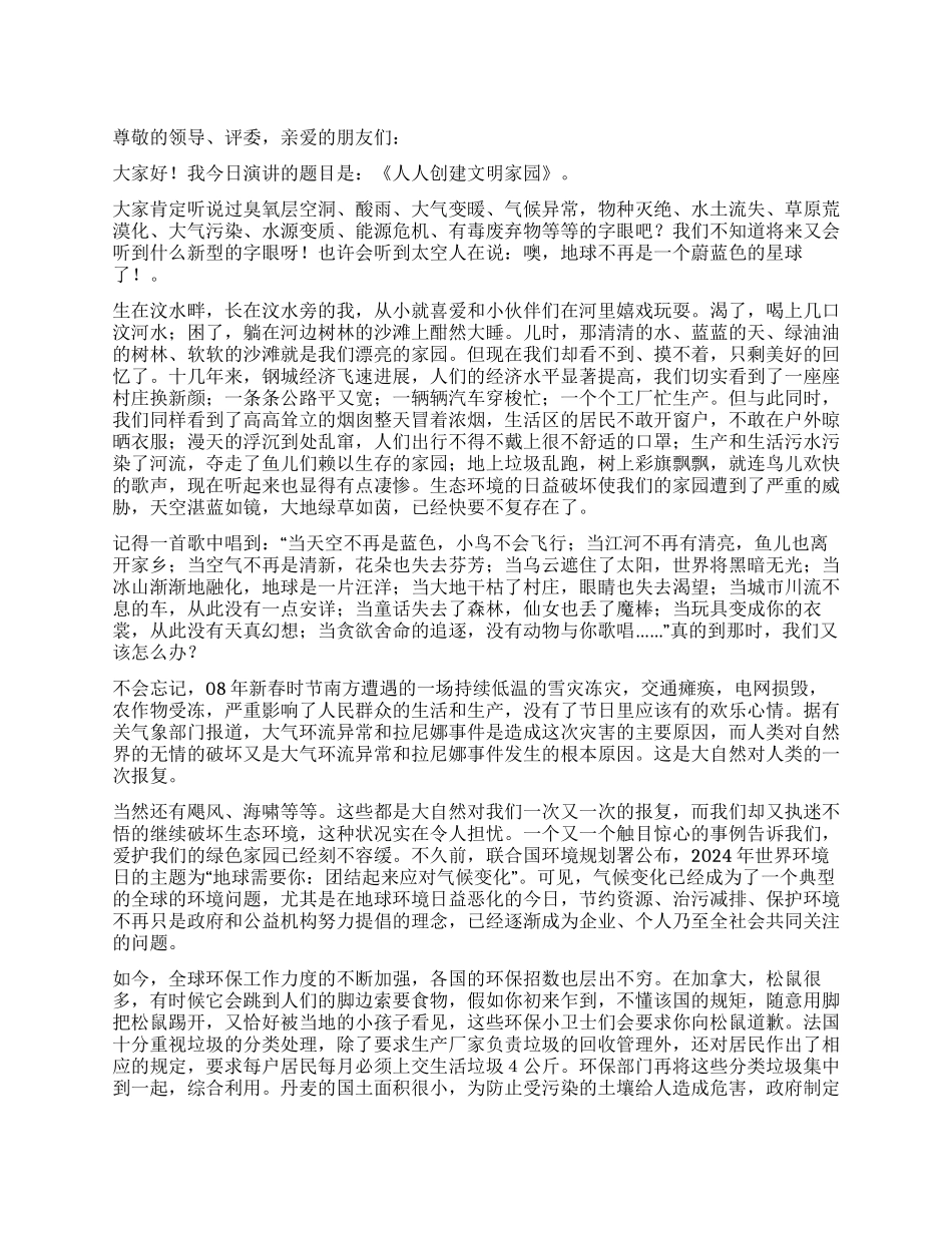 2024年创建文明城市演讲稿_第1页