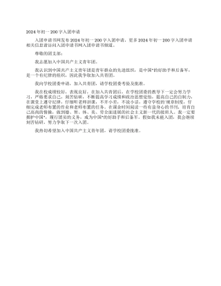2024年初一200字入团申请