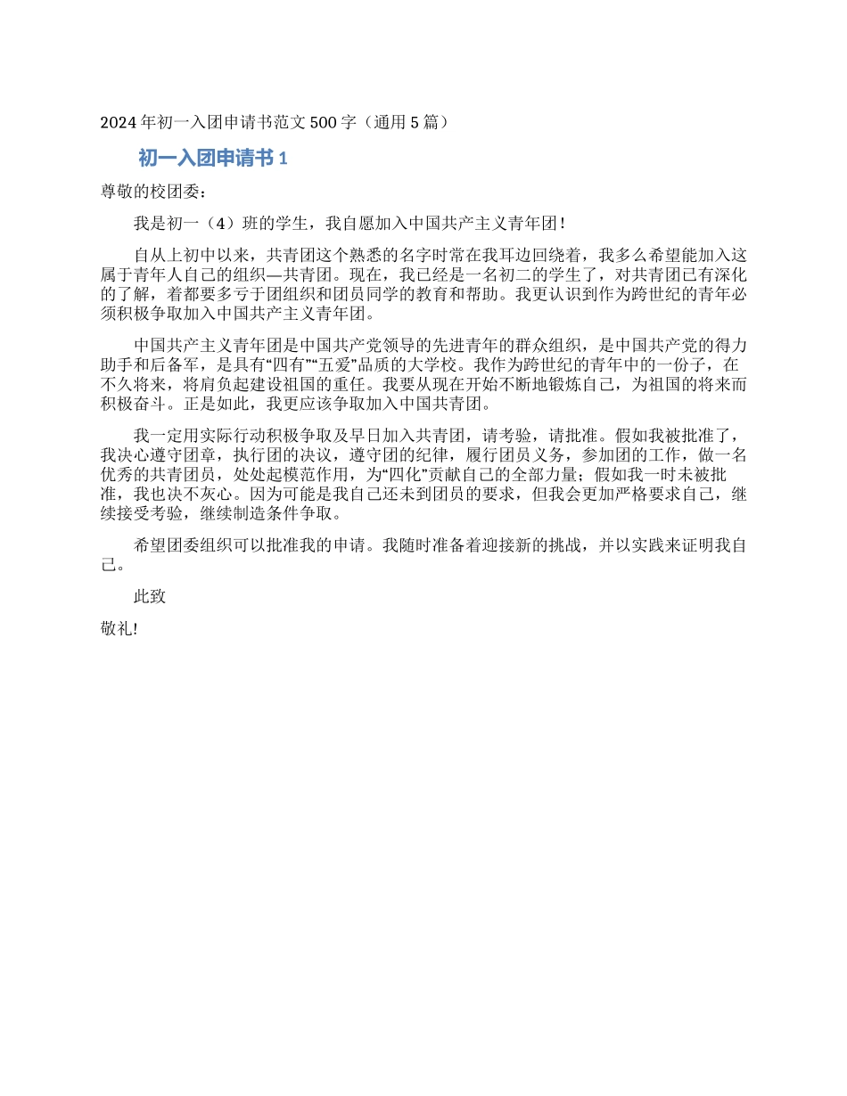 2024年初一入团申请书范文500字_第1页