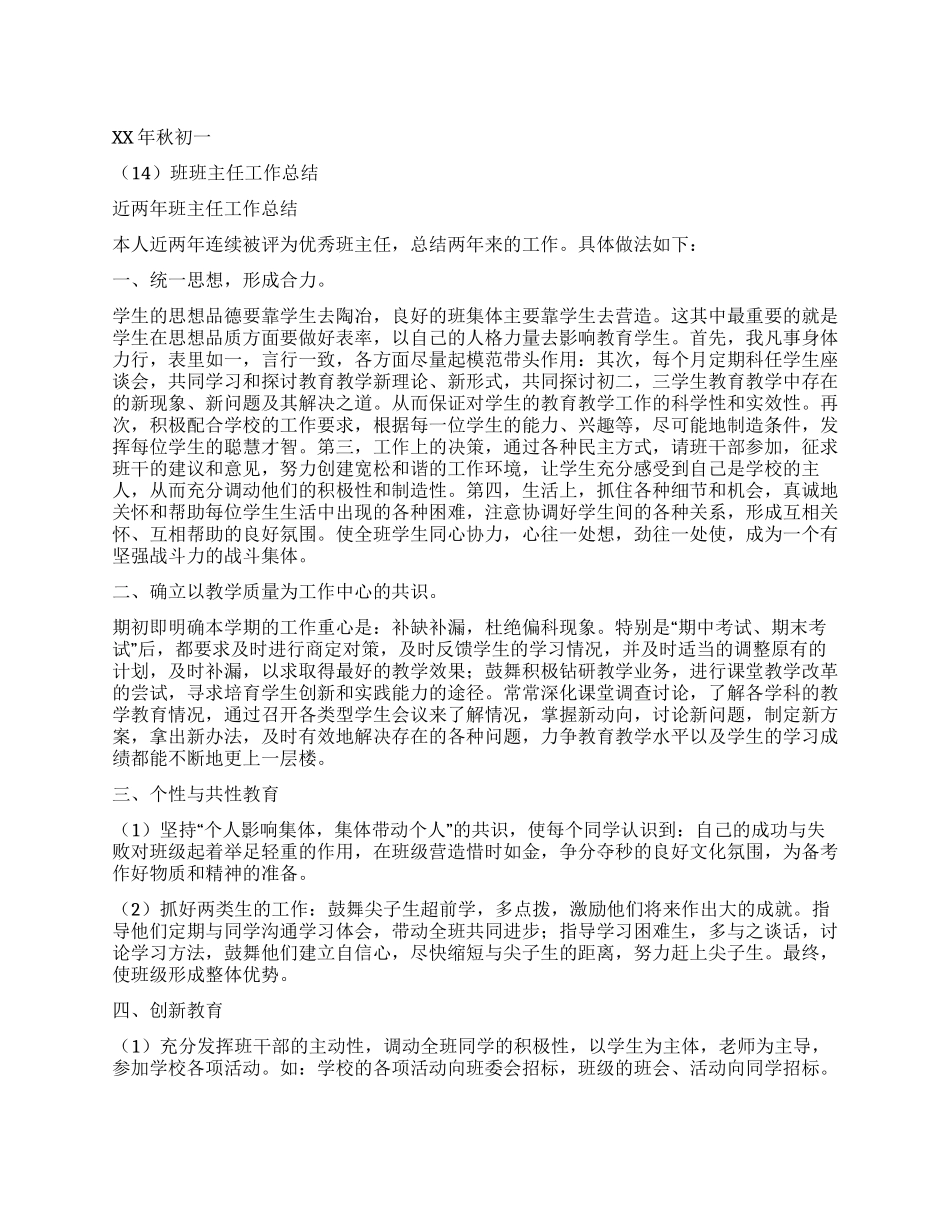 2024年初一班班主任工作总结_第1页