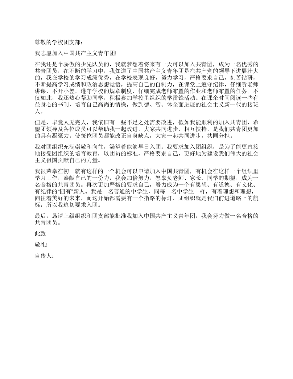 2024年初一学生入团申请书模板400字_第1页