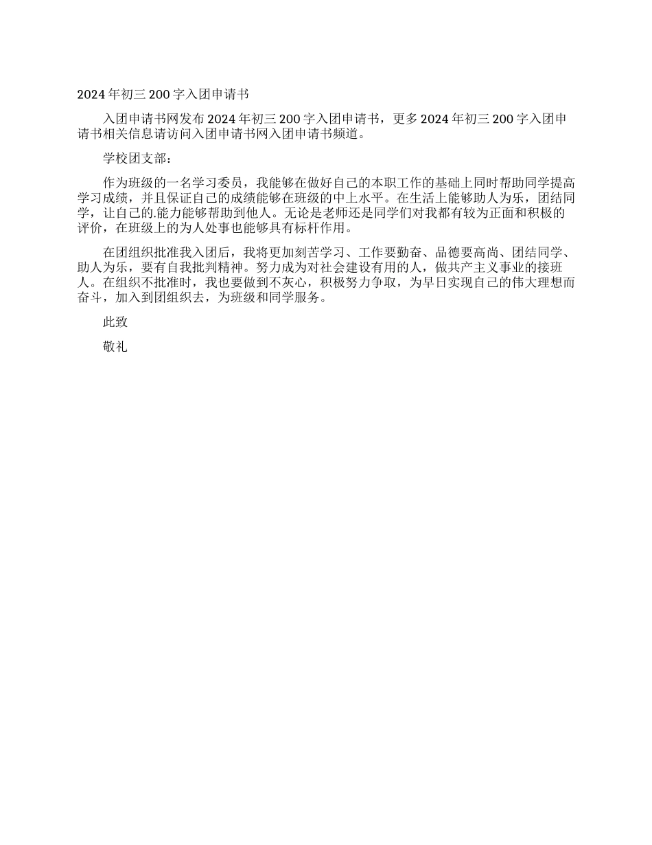 2024年初三200字入团申请书_第1页