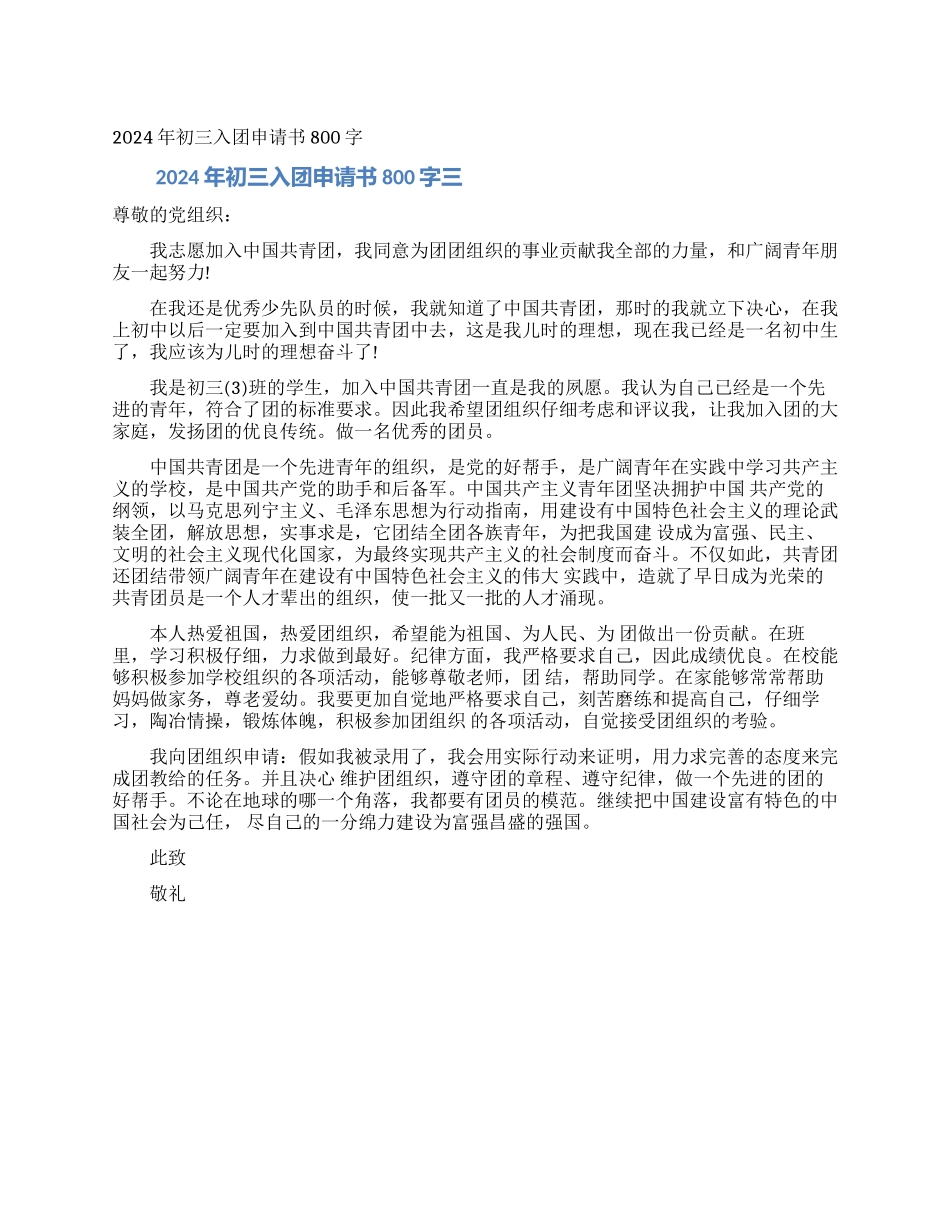 2024年初三入团申请书800字_第1页