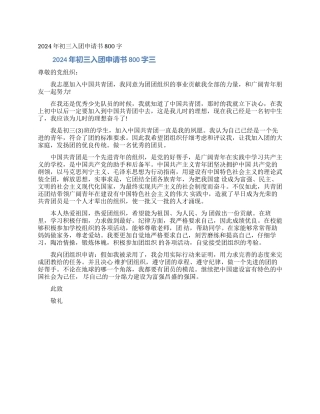 2024年初三入团申请书800字