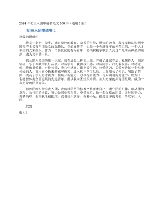 2024年初三入团申请书范文500字