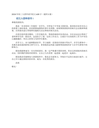 2024年初三入团申请书范文600字