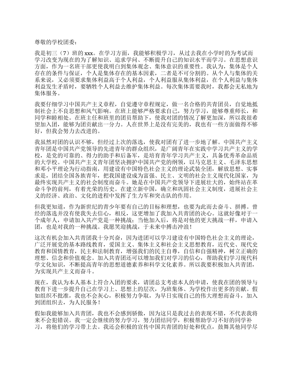 2024年初三学生优秀入团申请书_第1页
