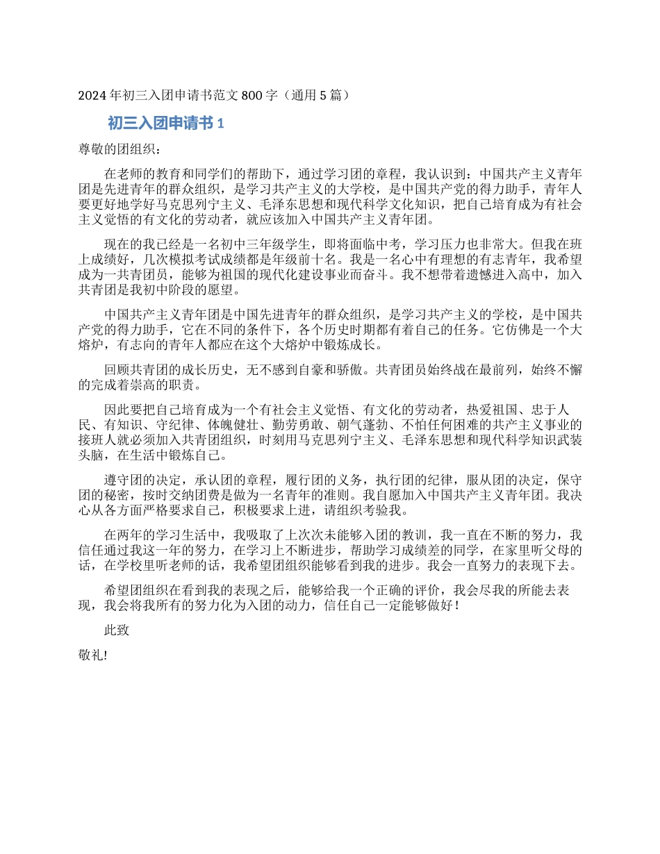 2024年初三入团申请书范文800字_第1页