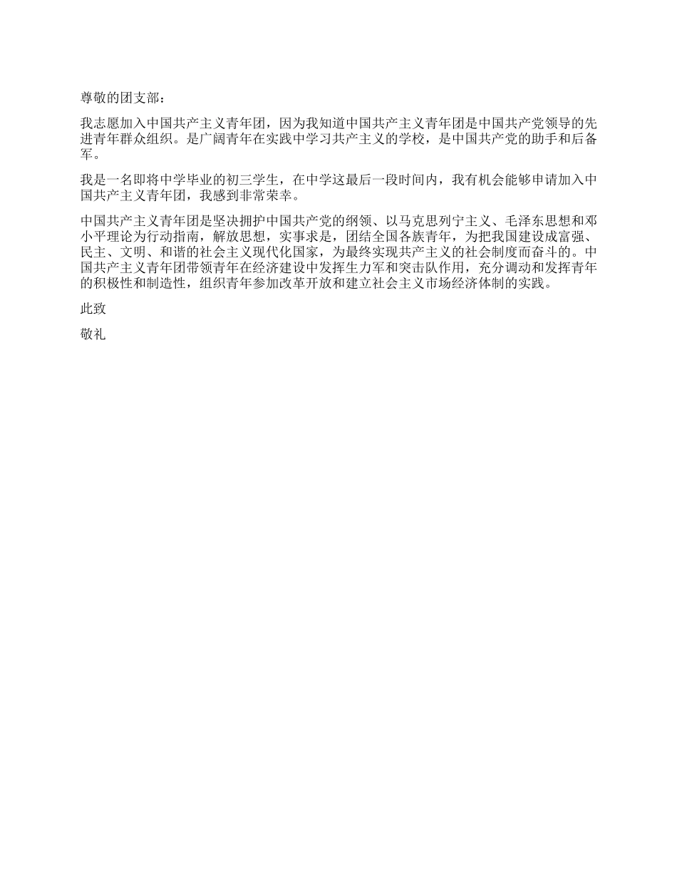 2024年初三学生入团申请书_第1页