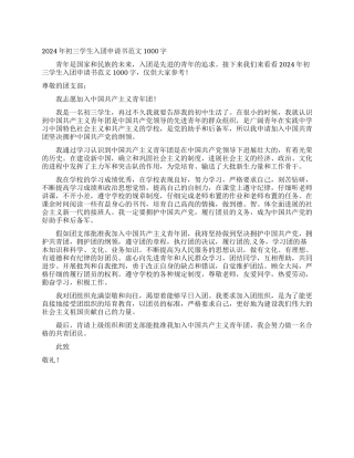 2024年初三学生入团申请书范文1000字