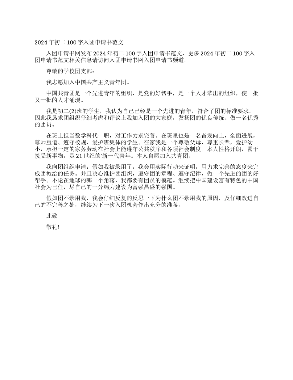2024年初二100字入团申请书范文_第1页