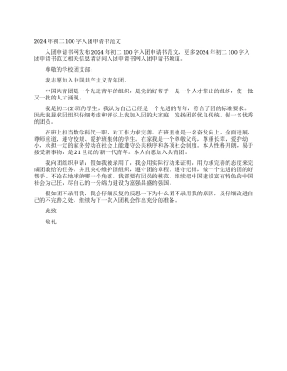 2024年初二100字入团申请书范文