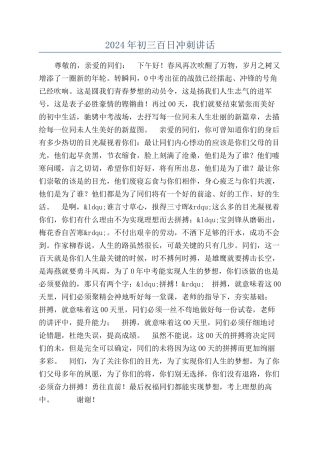 2024年初三百日冲刺讲话