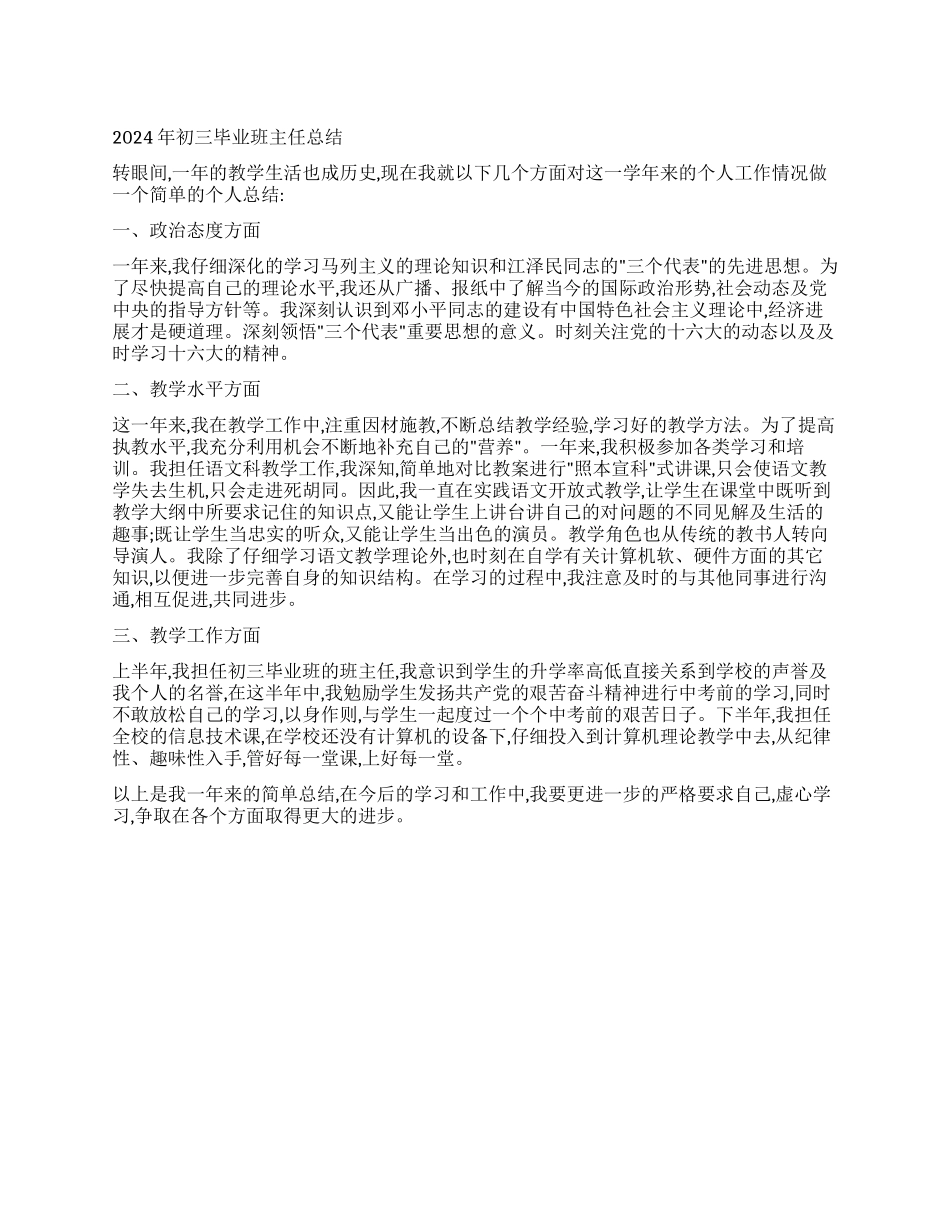 2024年初三毕业班主任总结_第1页