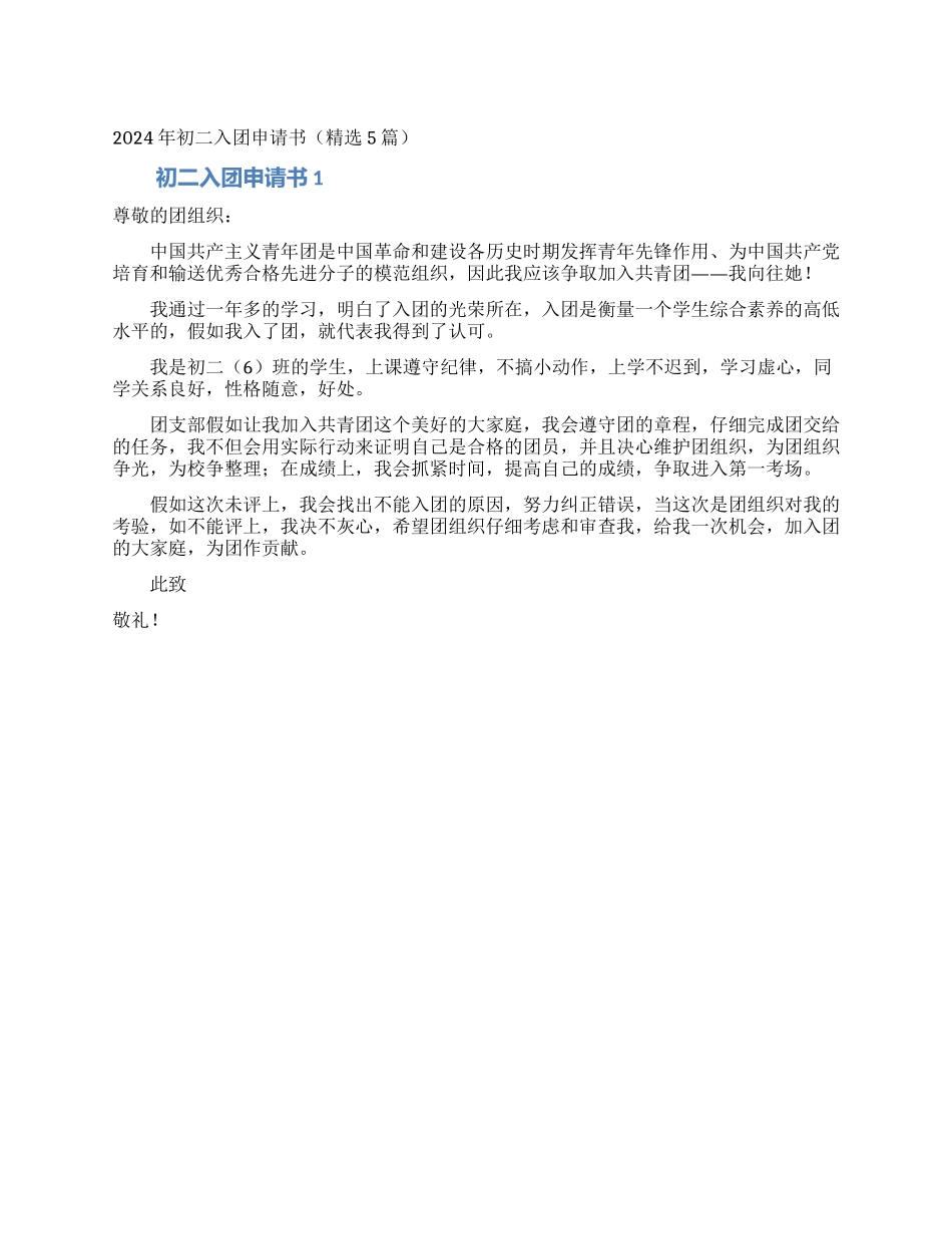 2024年初二入团申请书_第1页