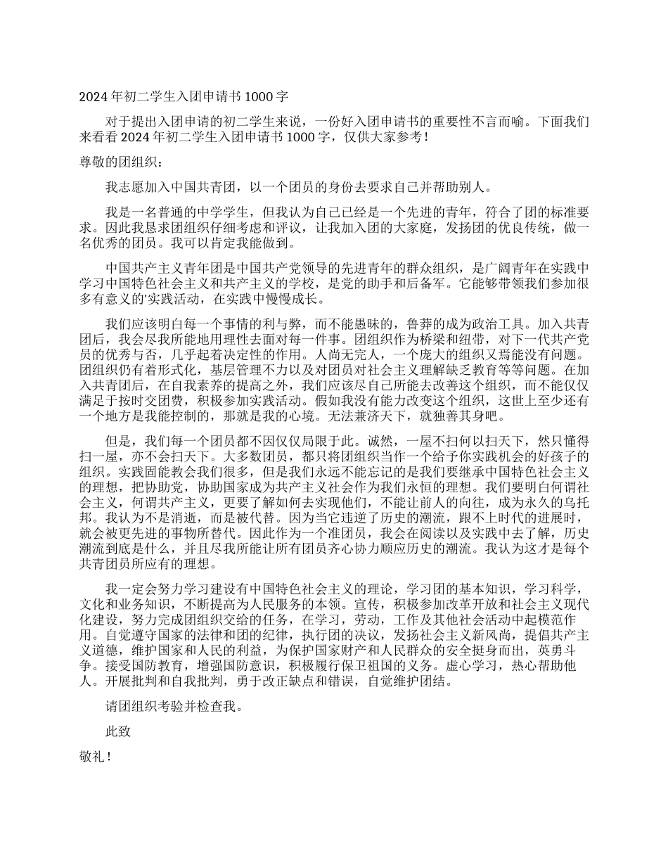 2024年初二学生入团申请书1000字_第1页
