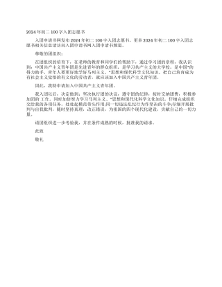 2024年初二100字入团志愿书