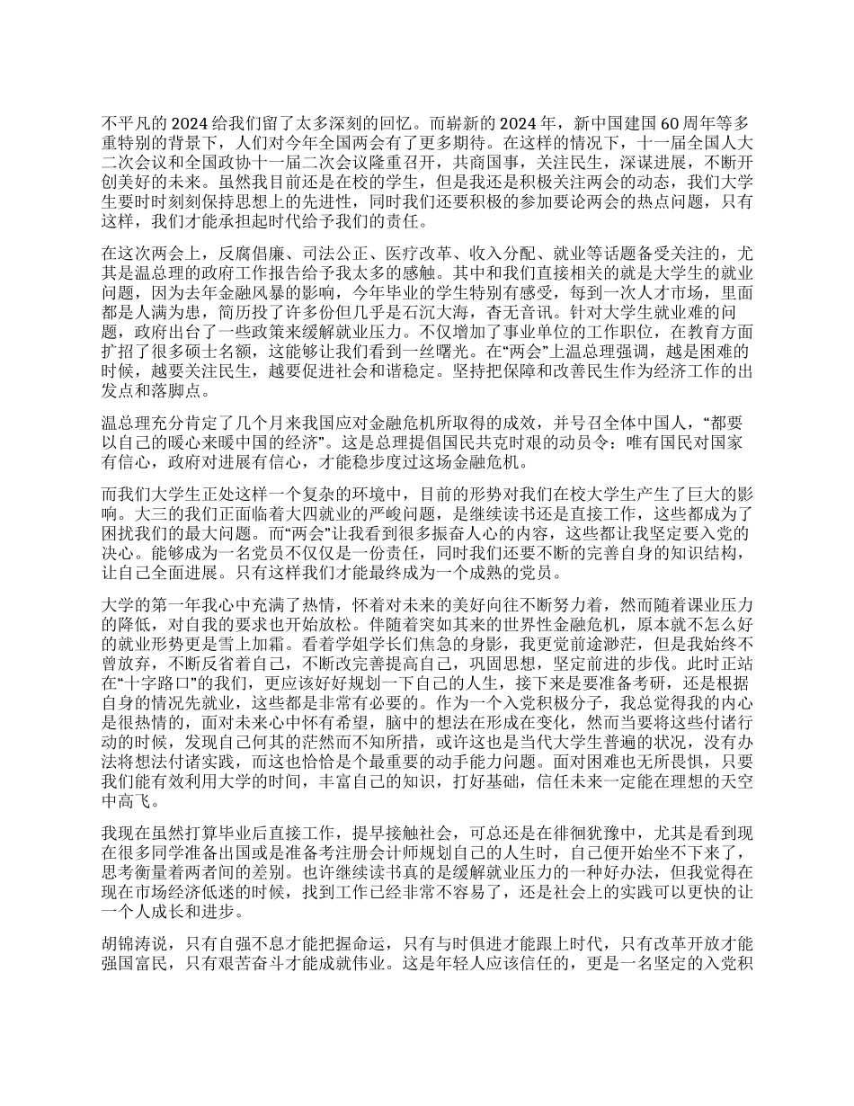 2024年初入党积极分子思想汇报_第1页