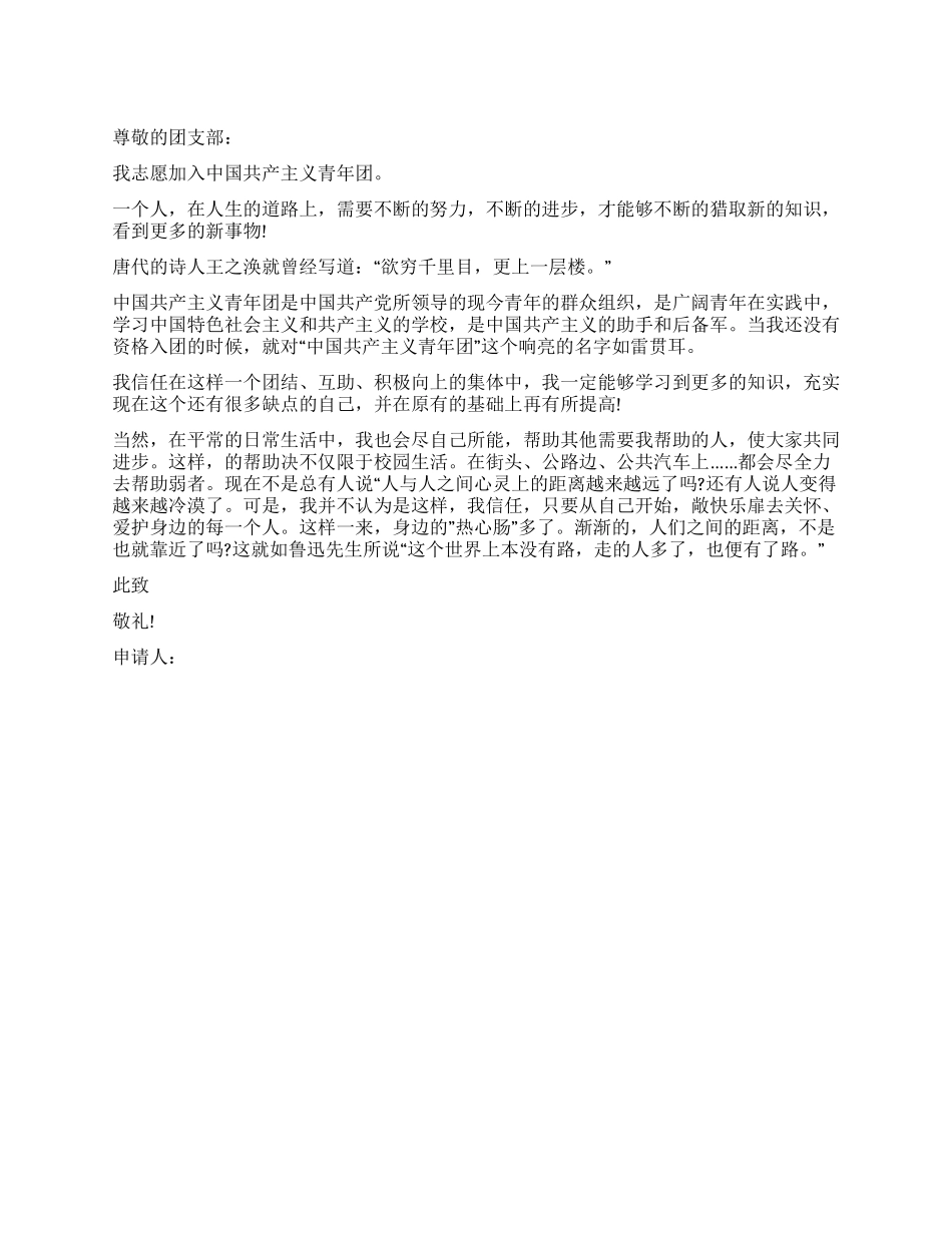 2024年初二学生入团申请书_第1页