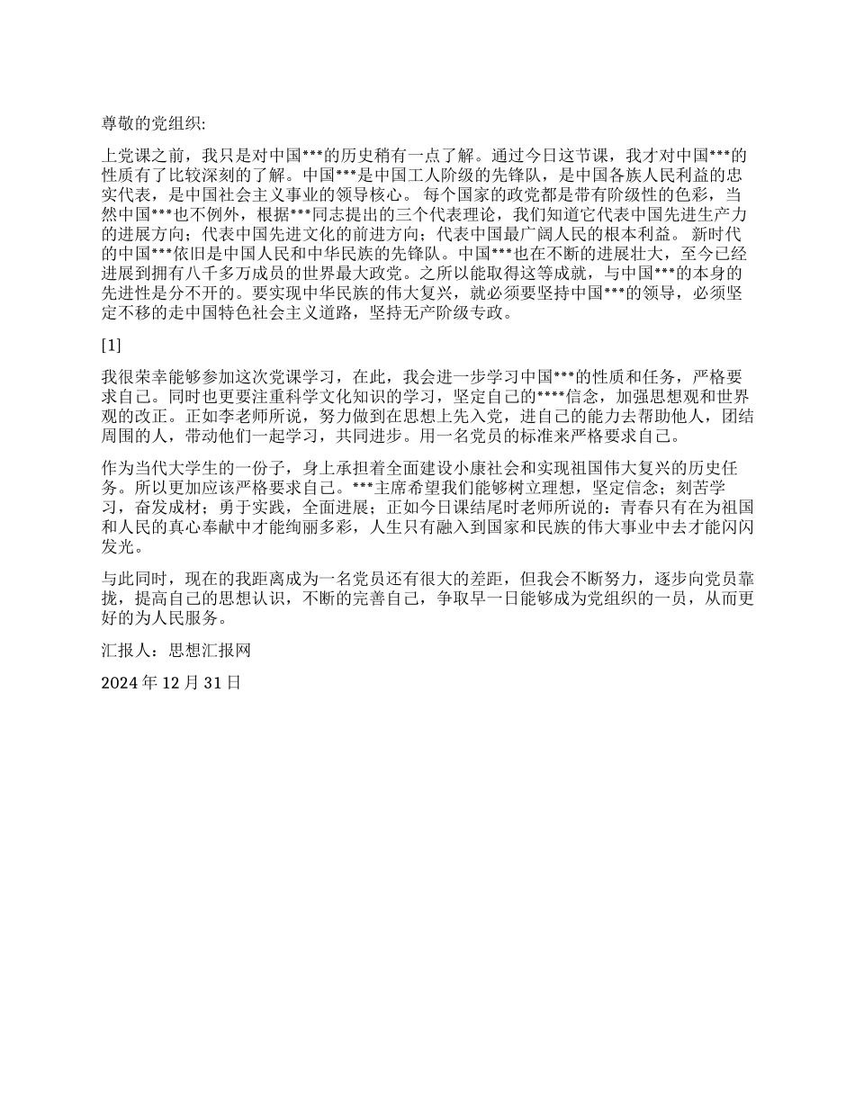 2024年初思想汇报《提高认识完善自己》_第1页