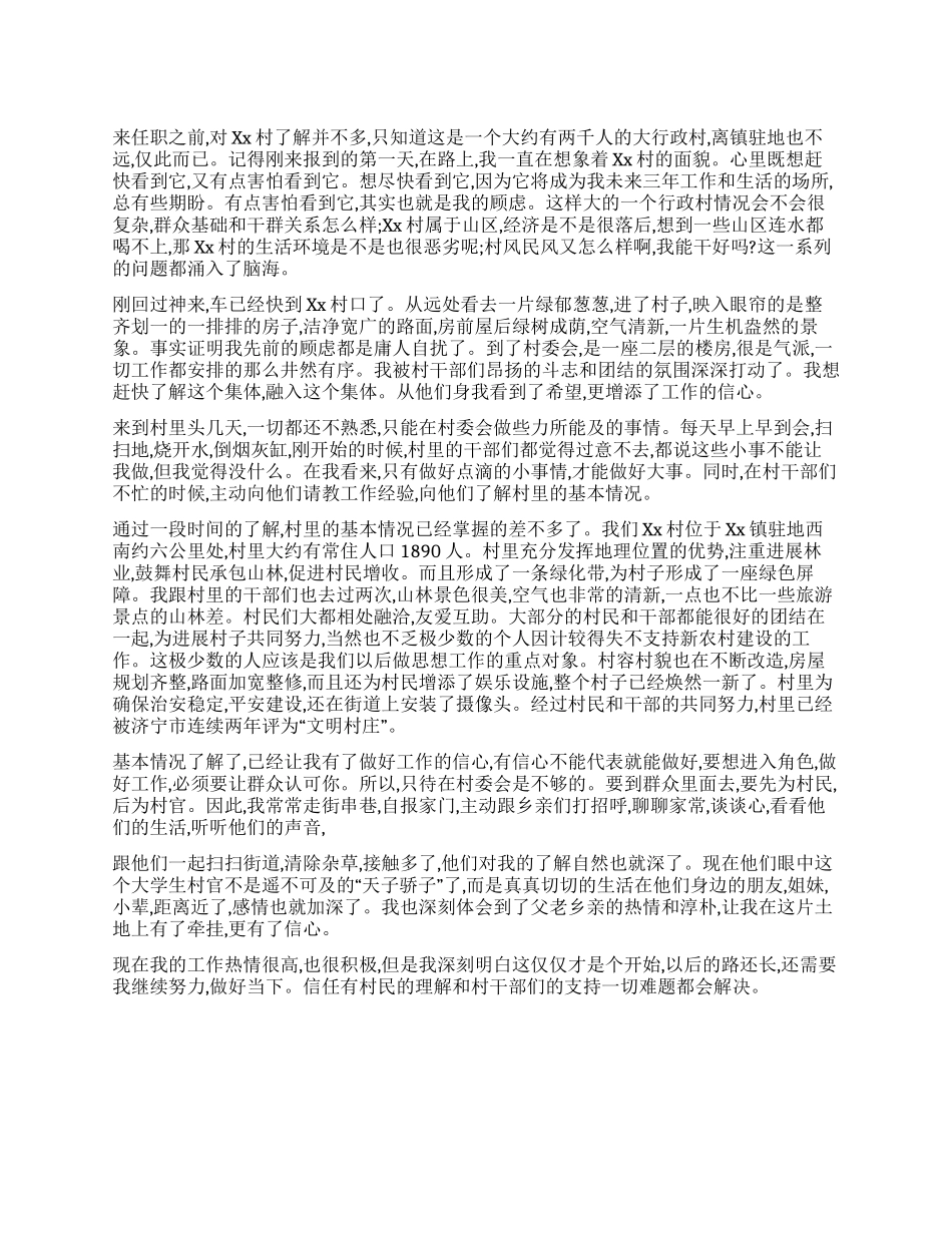 2024年初任大学生村官的工作体会_第1页